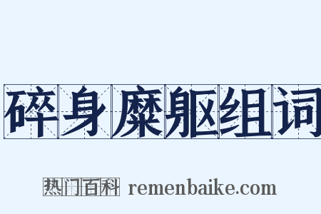 碎身糜躯组词是什么意思的图片